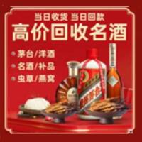 沈阳新民烟酒回收:茅台酒,酒瓶,洋酒,名酒,冬虫夏草,老酒,沈阳新民跃国烟酒经营部