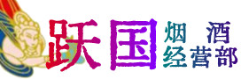沈阳新民烟酒回收:茅台酒,酒瓶,洋酒,名酒,冬虫夏草,老酒,沈阳新民跃国烟酒经营部