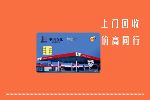 高价求购：沈阳新民回收加油卡