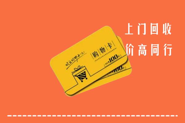 沈阳新民高价回收购物卡